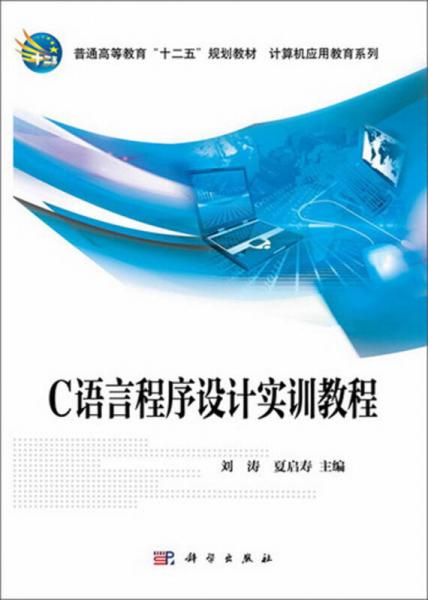 C語言程序設計實訓教程