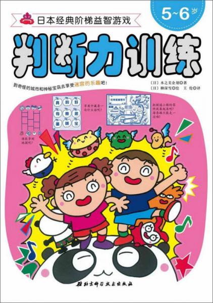 日本经典阶梯益智游戏：判断力训练 9787530462812
