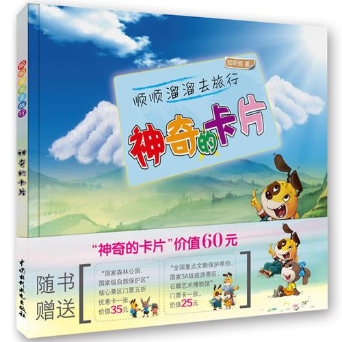 順順溜溜去旅行——神奇的卡片