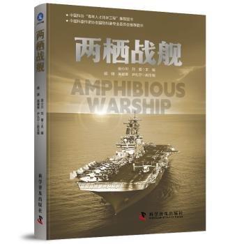 全新正版圖書 兩棲戰(zhàn)艦田小川科學(xué)普及出版社9787110106778