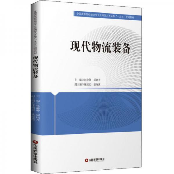 現(xiàn)代物流裝備