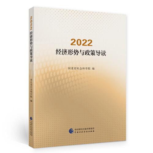 2022·經(jīng)濟(jì)形勢(shì)與政策導(dǎo)讀