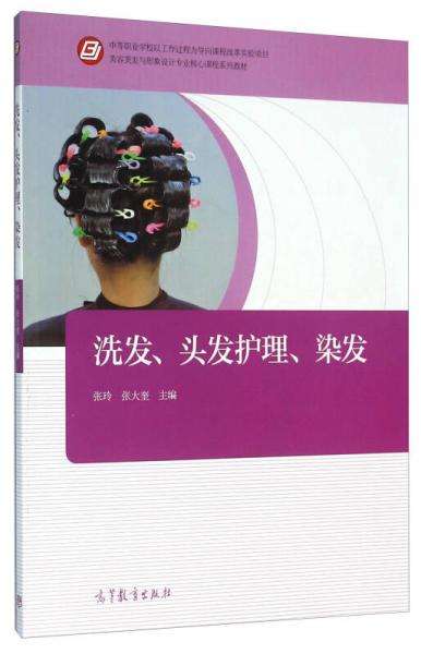 洗发、头发护理、染发