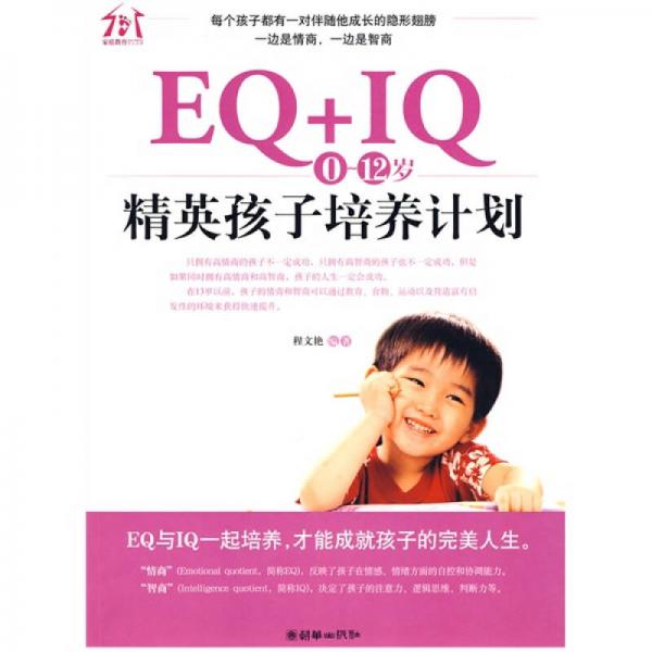 EQ+IQ，（0-12）岁精英孩子培养计划