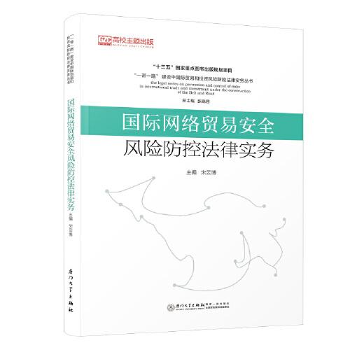 国际网络贸易安全风险防控法律实务/“一带一路”建设中国际贸易和投资风险防控法律实务丛书