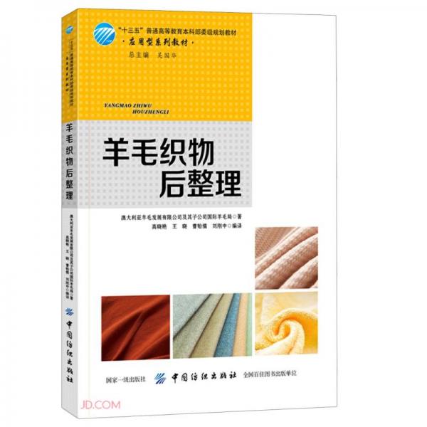 羊毛織物后整理