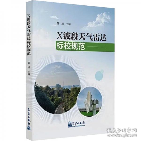 X波段天氣雷達(dá)標(biāo)校規(guī)范