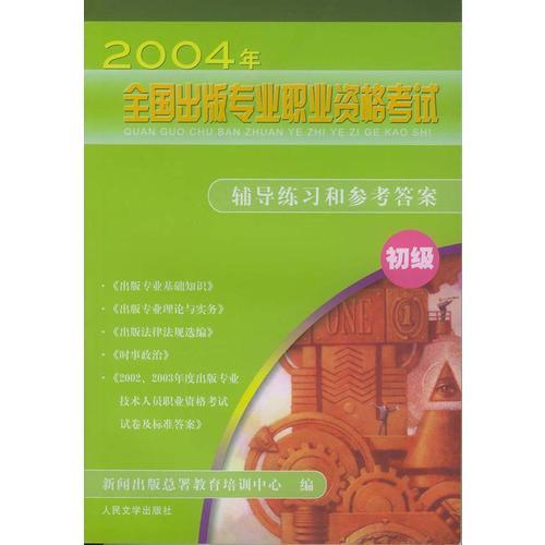 2004年全國(guó)出版專業(yè)職業(yè)資格考試：輔導(dǎo)練習(xí)和參考答案（初級(jí)）