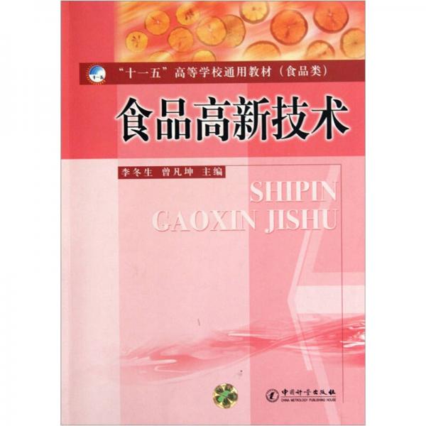 食品高新技術