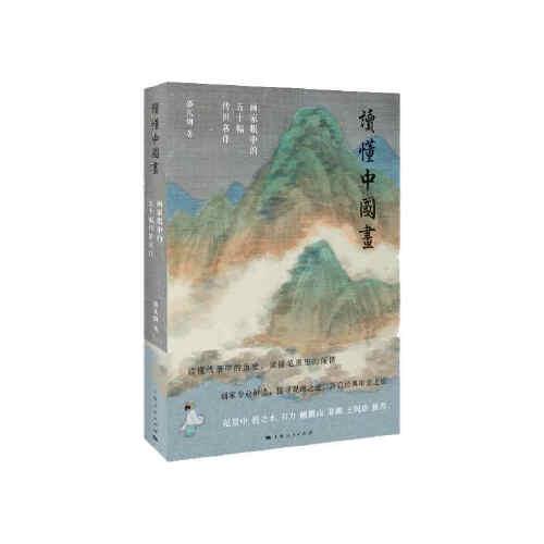 讀懂中國畫