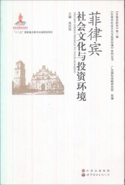 《东南亚研究》第一辑·《东南亚社会文化与投资环境》系列丛书：菲律宾社会文化与投资环境