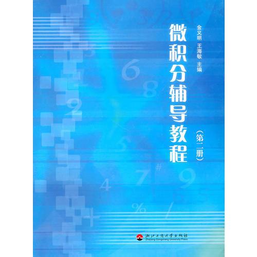 微積分輔導(dǎo)教程（第二冊(cè)）