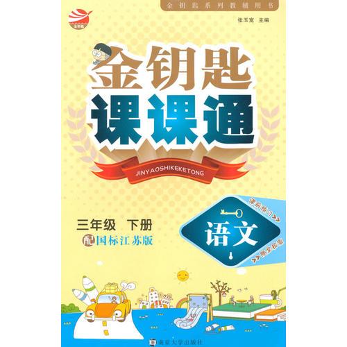 16春3年级语文(下)(国标江苏版)金钥匙课课通