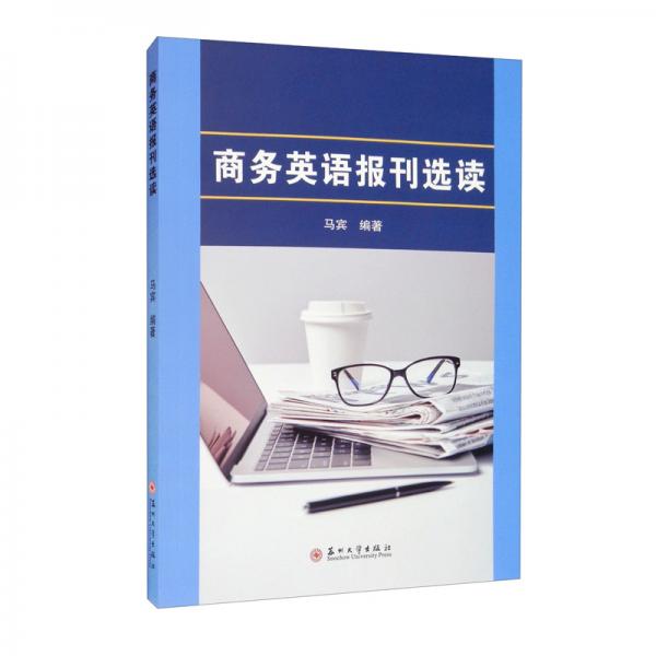 商務(wù)英語報(bào)刊選讀