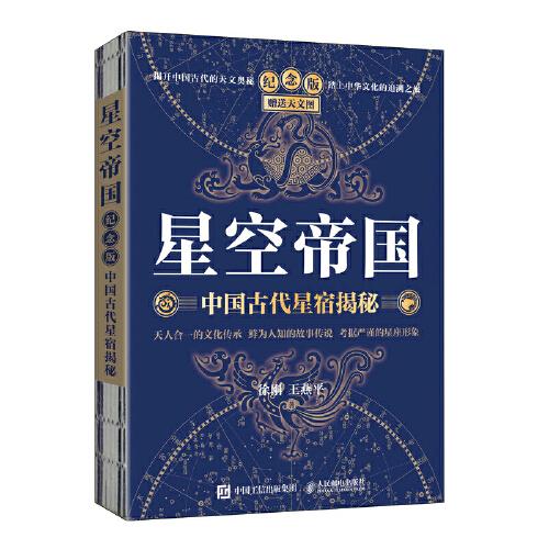 星空帝国 中国古代星宿揭秘 纪念版 赠送天文图