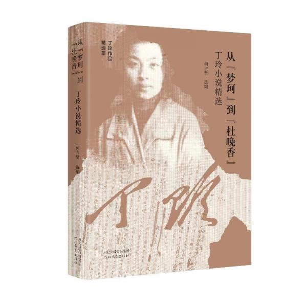 從“夢珂”到“杜晚香”——丁玲小說精選