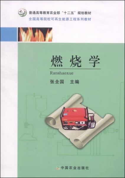 燃烧学/普通高等教育农业部“十二五”规划教材·全国高等院校可再生能源工程系列教材