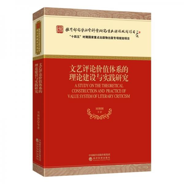 文藝評論價值體系的理論建設(shè)與實踐研究