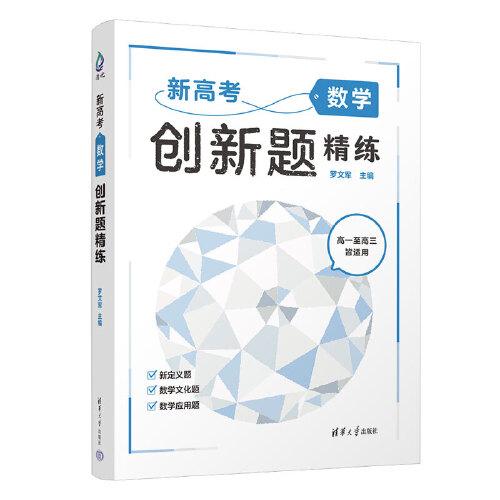 新高考数学创新题精练