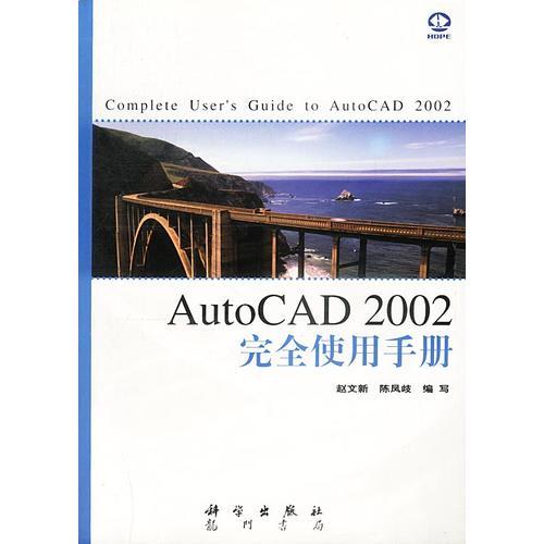 AutoCAD 2002完全使用手冊
