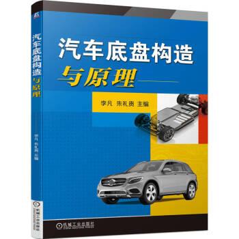 汽車底盤構(gòu)造與原理