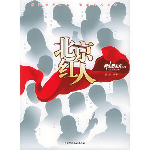 北京红人——新生活主义丛书