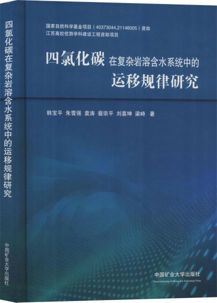 四氯化碳在復雜巖溶含水系統(tǒng)中的運移規(guī)律研究 