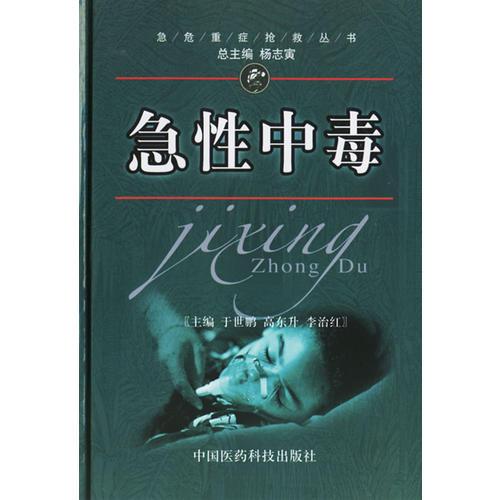 急性中毒