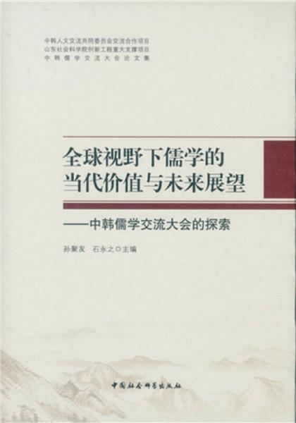 全球視野下儒學的當代價值與未來展望：中韓儒學交流大會的探索