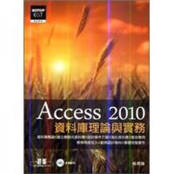 資料庫理論與實(shí)務(wù)：Access 2010