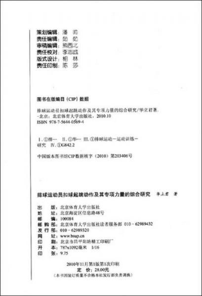 排球运动员扣球起跳动作及其专项力量的综合研究