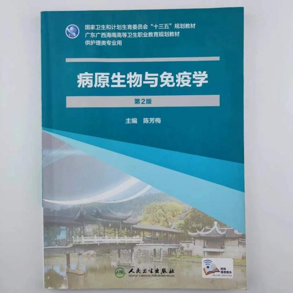 病原生物與免疫學(xué)