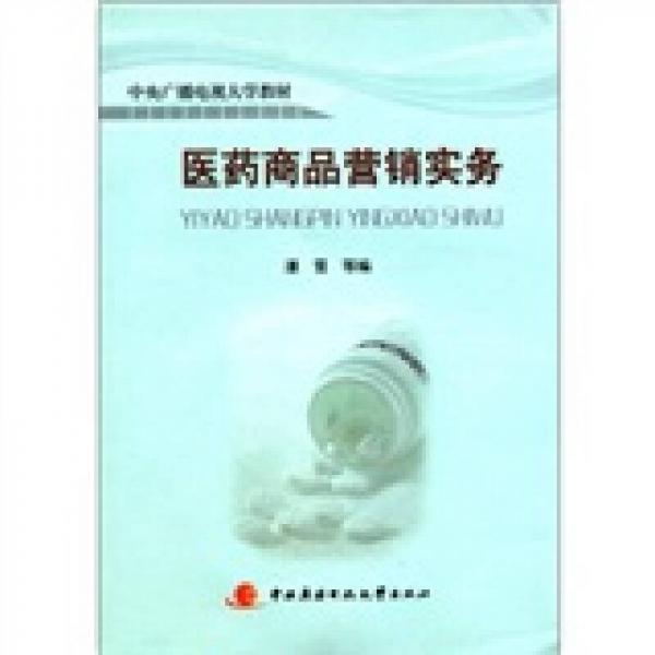 中央廣播電視大學教材：醫(yī)藥商品營銷實務(wù)