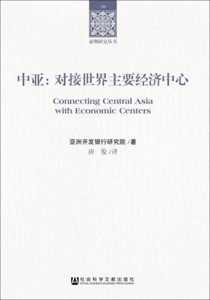 中亚：对接世界主要经济中心