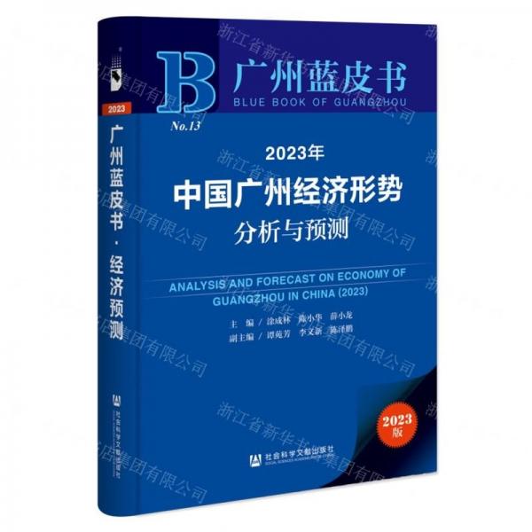 2023年中国广州经济形势分析与预测/广州蓝皮书