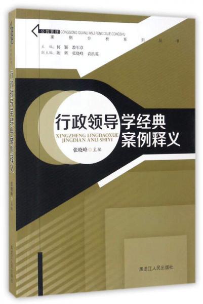 行政領(lǐng)導(dǎo)學(xué)經(jīng)典案例釋義/公共管理案例分析系列叢書