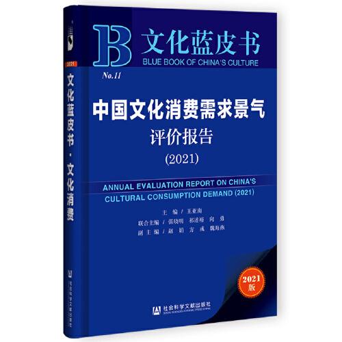 文化蓝皮书：中国文化消费需求景气评价报告（2021）