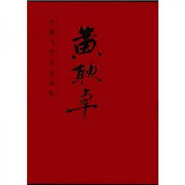 中國(guó)當(dāng)代名家畫(huà)集：黃耿卓