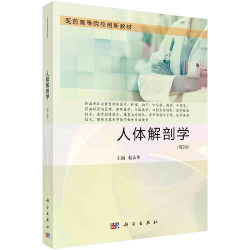 人體解剖學(xué)（第2版） 趙志偉著