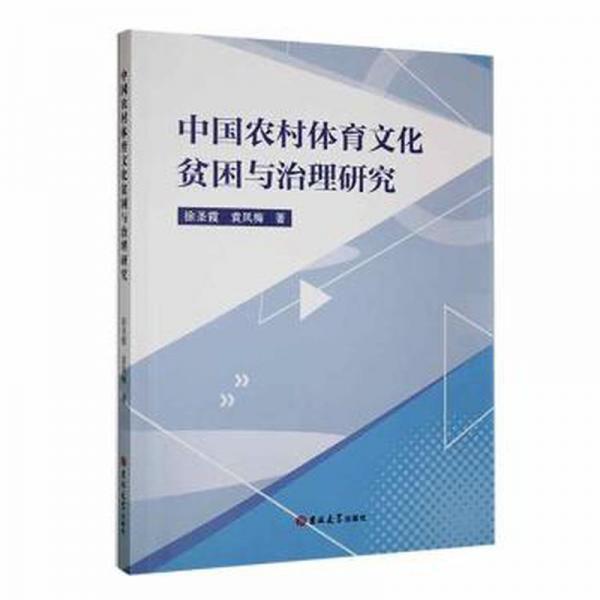 全新正版圖書(shū) 中國(guó)農(nóng)村體育文化貧困與治理研究徐圣霞吉林大學(xué)出版社9787576807226