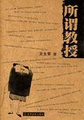所謂教授