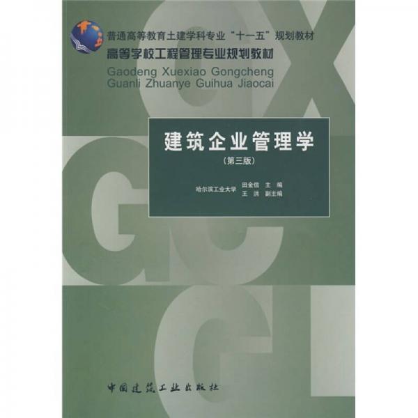 普通高等教育土建學科專業(yè)“十一五”規(guī)劃教材·高等學校工程管理專業(yè)規(guī)劃教材：建筑企業(yè)管理學（第3版）