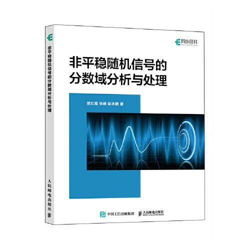 非平穩(wěn)隨機(jī)信號的分?jǐn)?shù)域分析與處理