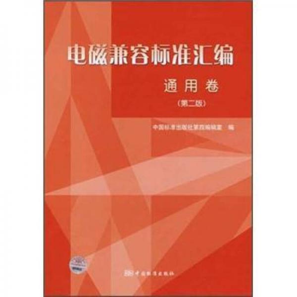 電磁兼容標(biāo)準(zhǔn)匯編：通用卷（第2版）