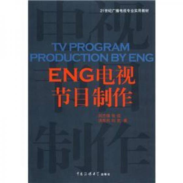 ENG電視節(jié)目制作