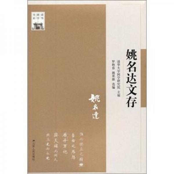 清華國學(xué)書系：姚名達(dá)文存