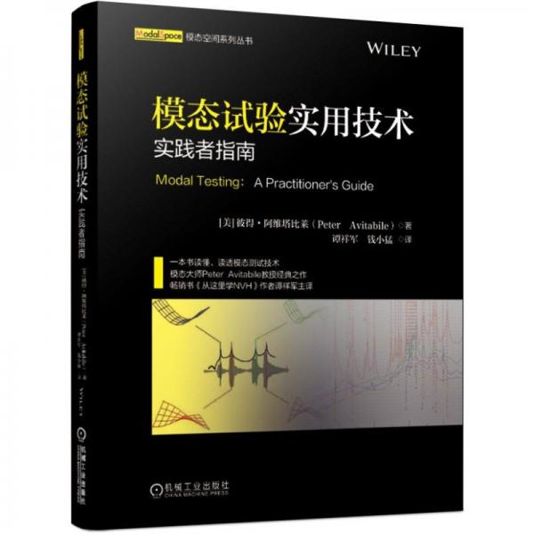 模态试验实用技术：实践者指南