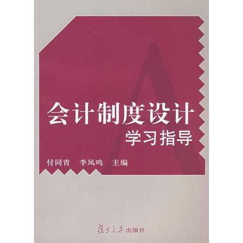 會計制度設(shè)計學(xué)習(xí)指導(dǎo)