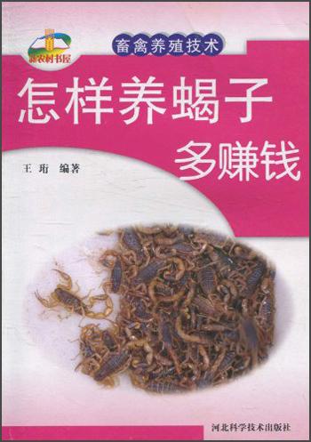 怎樣養(yǎng)蝎子多賺錢