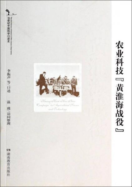 20世纪中国科学口述史：农业科技黄淮海战役